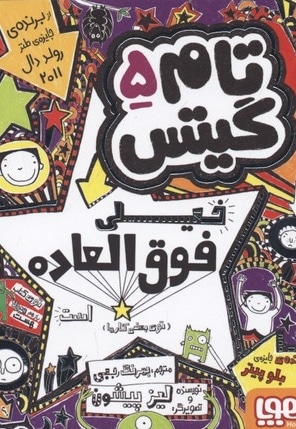 تام گیتس5-خیلی فوق العاده